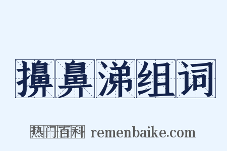 擤鼻涕组词是什么意思的图片